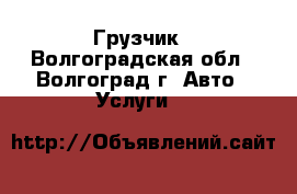 Грузчик - Волгоградская обл., Волгоград г. Авто » Услуги   